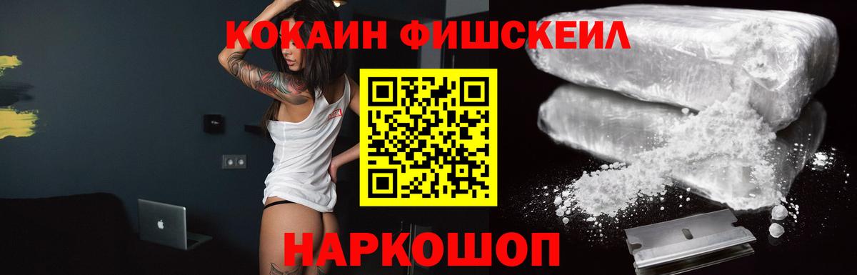 Cocaine FishScale Реутов